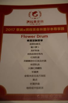 Flower Drum-墨尔本-doris圈圈