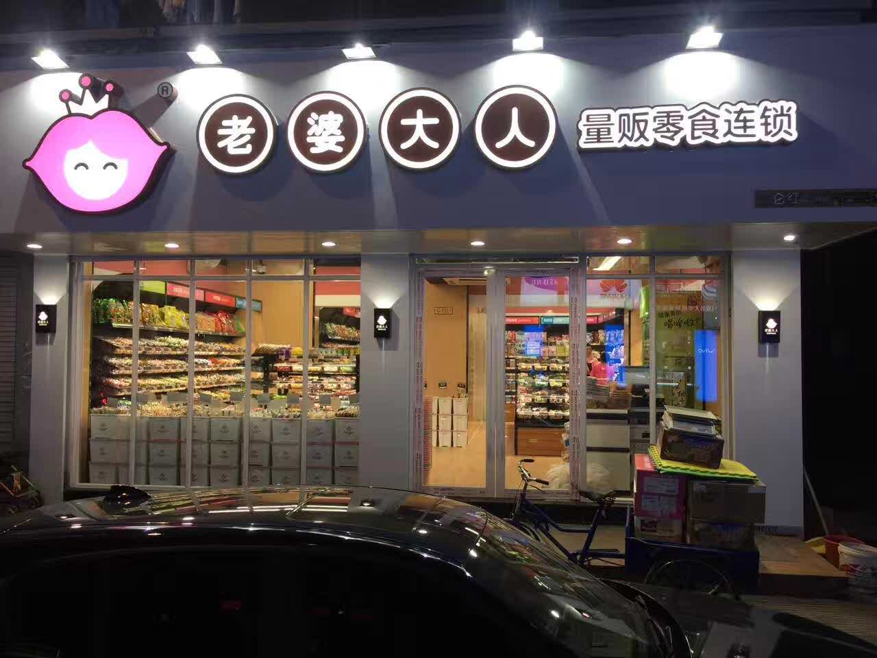 老婆大人(北仑红联振兴西路店)