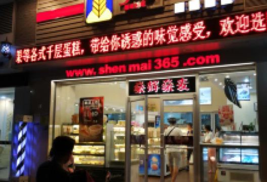 燊辉燊麦(硕基店)美食图片