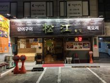 松江淡水鳗鱼(方背洞店)-首尔-doris圈圈