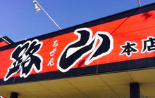 Karasa Ippon Doro Yamamoto餐厅图片