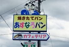 Asunaro Pan Cafeteria美食图片
