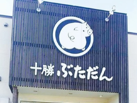 Tokachi Butadan餐厅图片