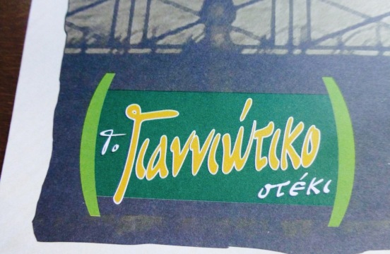To Gianniotiko