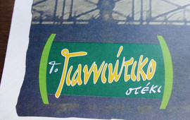 To Gianniotiko