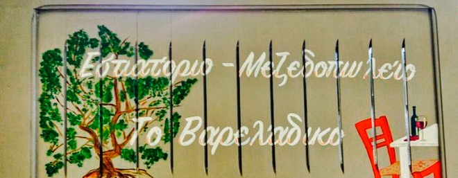 To Vareladiko餐厅图片