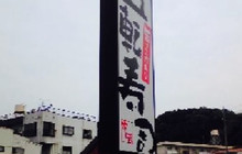 Sushizo Hamada Hoten餐厅图片