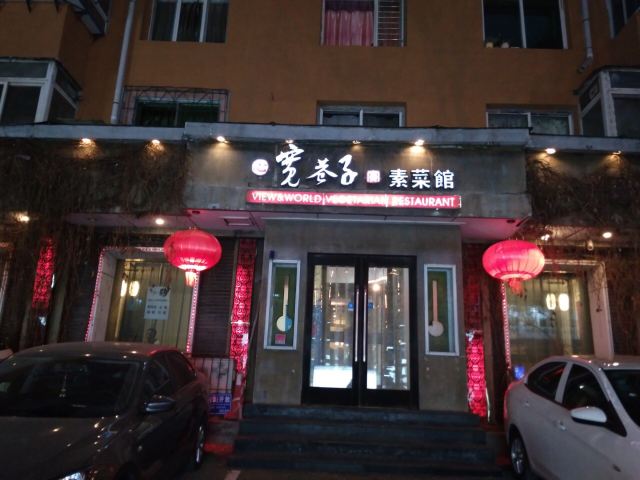 寬巷子素菜館(十一緯路店)
