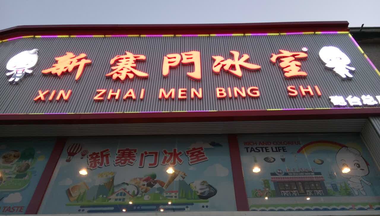 新寨门冰室(炮台店)