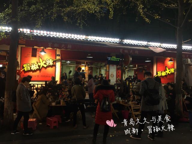 冒椒火辣(奎星樓街店)