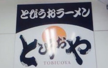 Tobiuoya餐厅图片