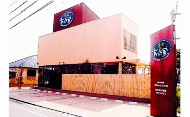 Taishougun餐厅图片