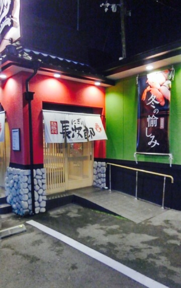 Nigiri Chojiro Minoo Hyakurakuso