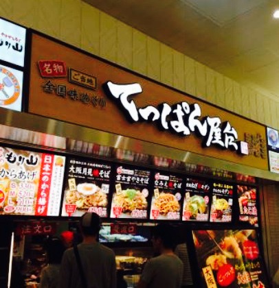 Teppan Yatai Lalaport Fujimi餐厅图片