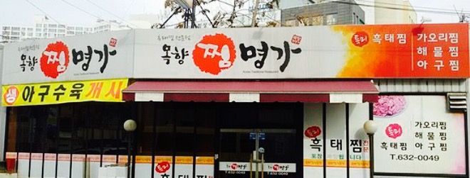 Mokhyang Jjim Famous House