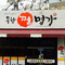 Mokhyang Jjim Famous House