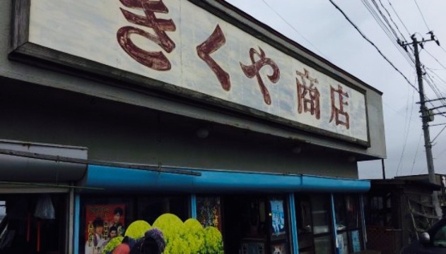 Shichiri Nagahama Kikuya General Store