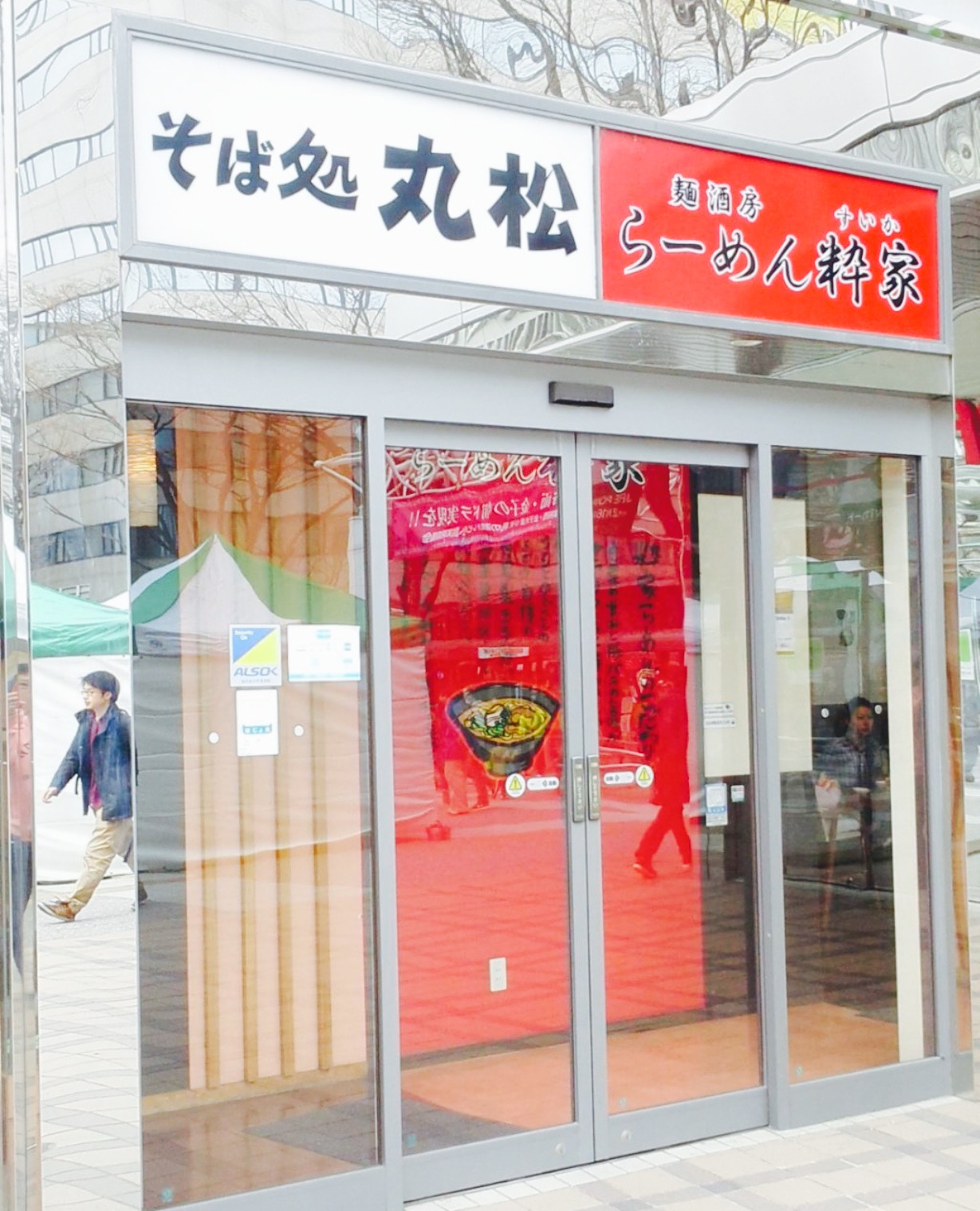 そば処丸松(エスパル福島店)餐厅图片