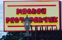 Myasnoi Restoranchik餐厅图片