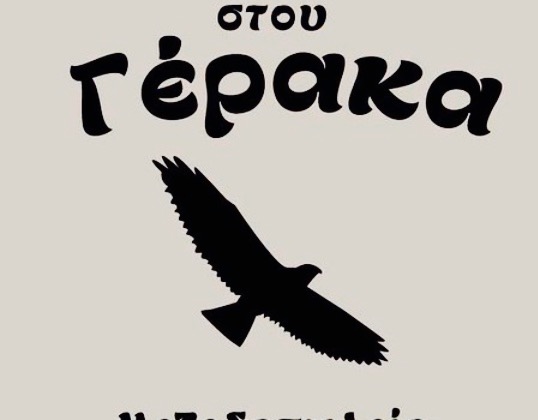 Stou Geraka餐厅图片