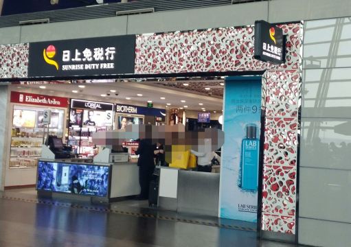 上海日上免税行(上海浦东国际机场T1航站楼店)购物攻略,日上免税行(上海浦东国际机场T1航站楼店)物中心/地址/电话/营业时间【携程攻略】