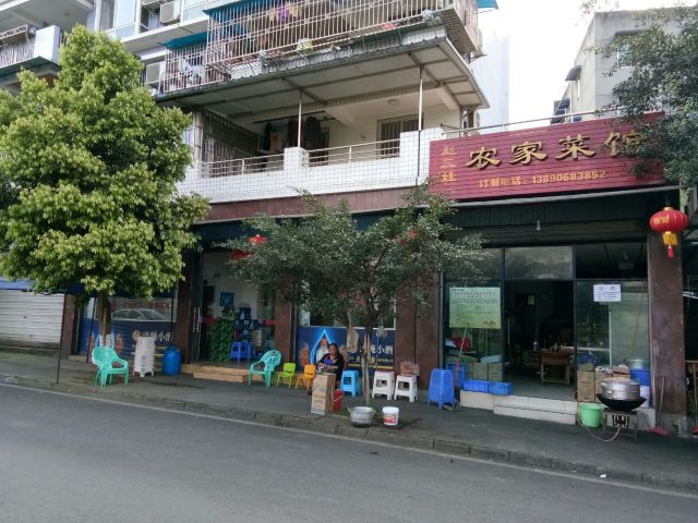 赵二娃农家菜馆