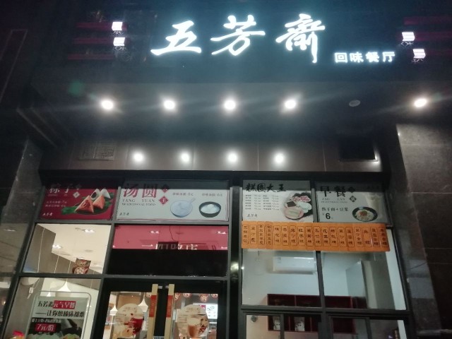 武汉的传统老店—五芳斋