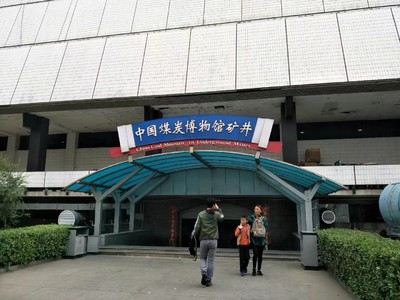 中國煤炭博物館