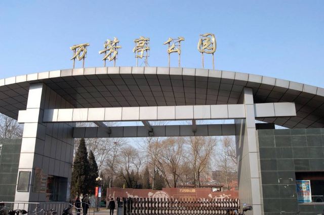 万芳亭公园旅行图片 3