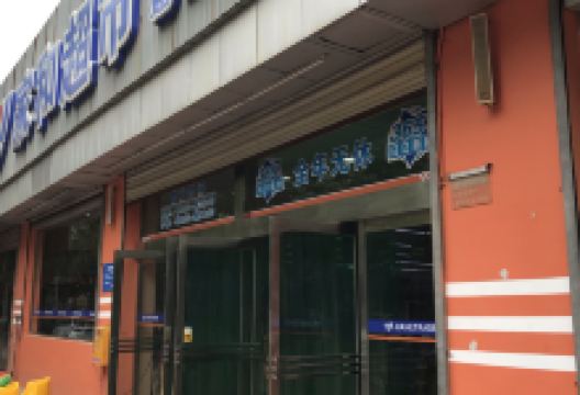 家和超市(建工路店)购物图片