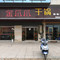 金爪爪干锅(前锋店)