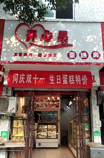 开心果蛋糕面包·甜心对白(北街店)餐厅图片