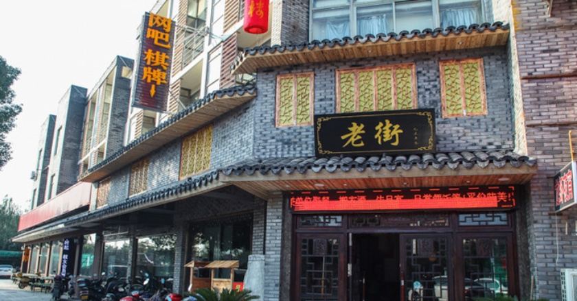 嘉兴老街酒楼