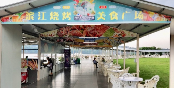 美丽南方太阳谷滨江烧烤场