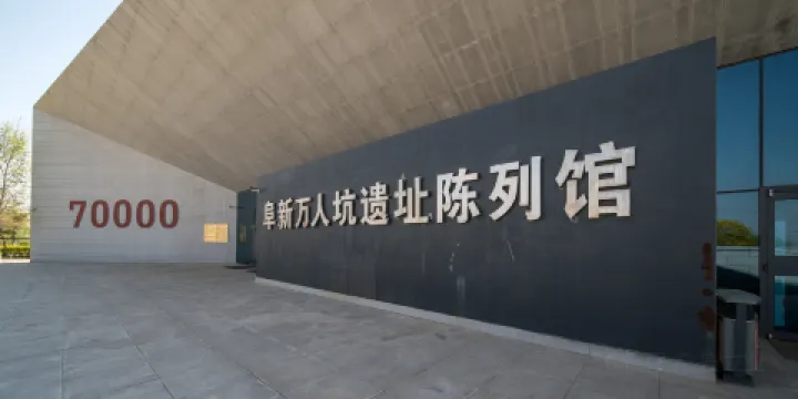 萬人坑遺址陳列館