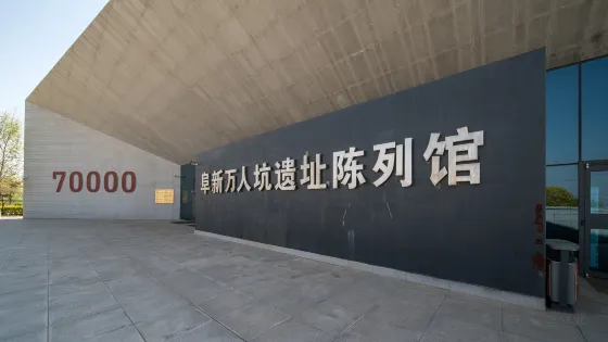 萬人坑遺址陳列館