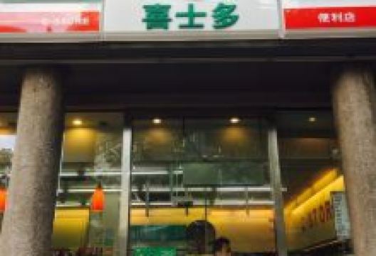 喜士多(市心店)购物图片