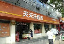 盘溪天天乐超市(南阳路店)购物图片