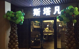 斯塔凡意式餐厅(容县店)