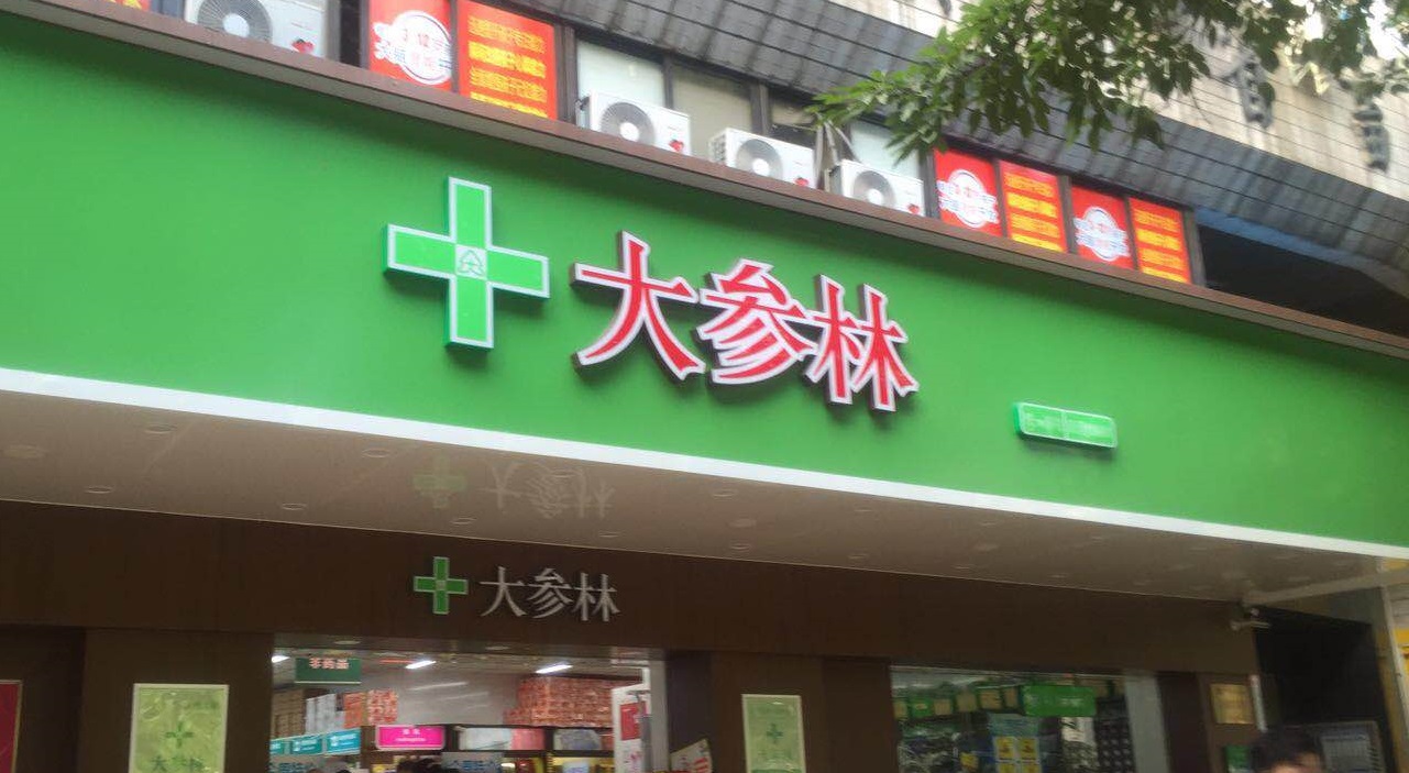 大参林(中山路店)餐厅图片