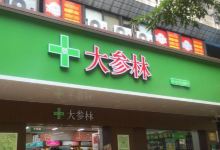 大参林(文明南路店)购物图片