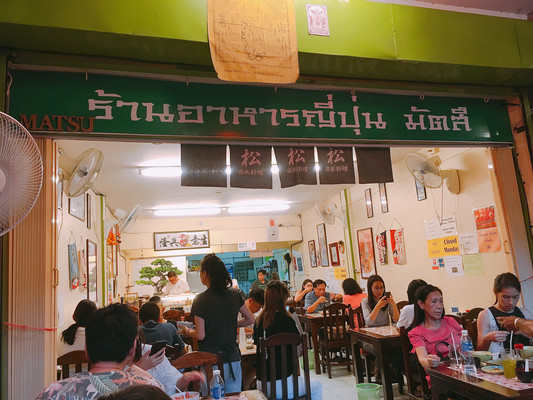 小众探店记~隐藏在清迈古城内最好的日料晚餐店：松日料