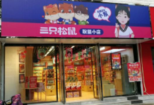 三只松鼠(五四中路店)购物图片