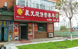晨光烧饼营养早餐(汇鑫路店)