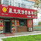 晨光烧饼营养早餐(汇鑫路店)