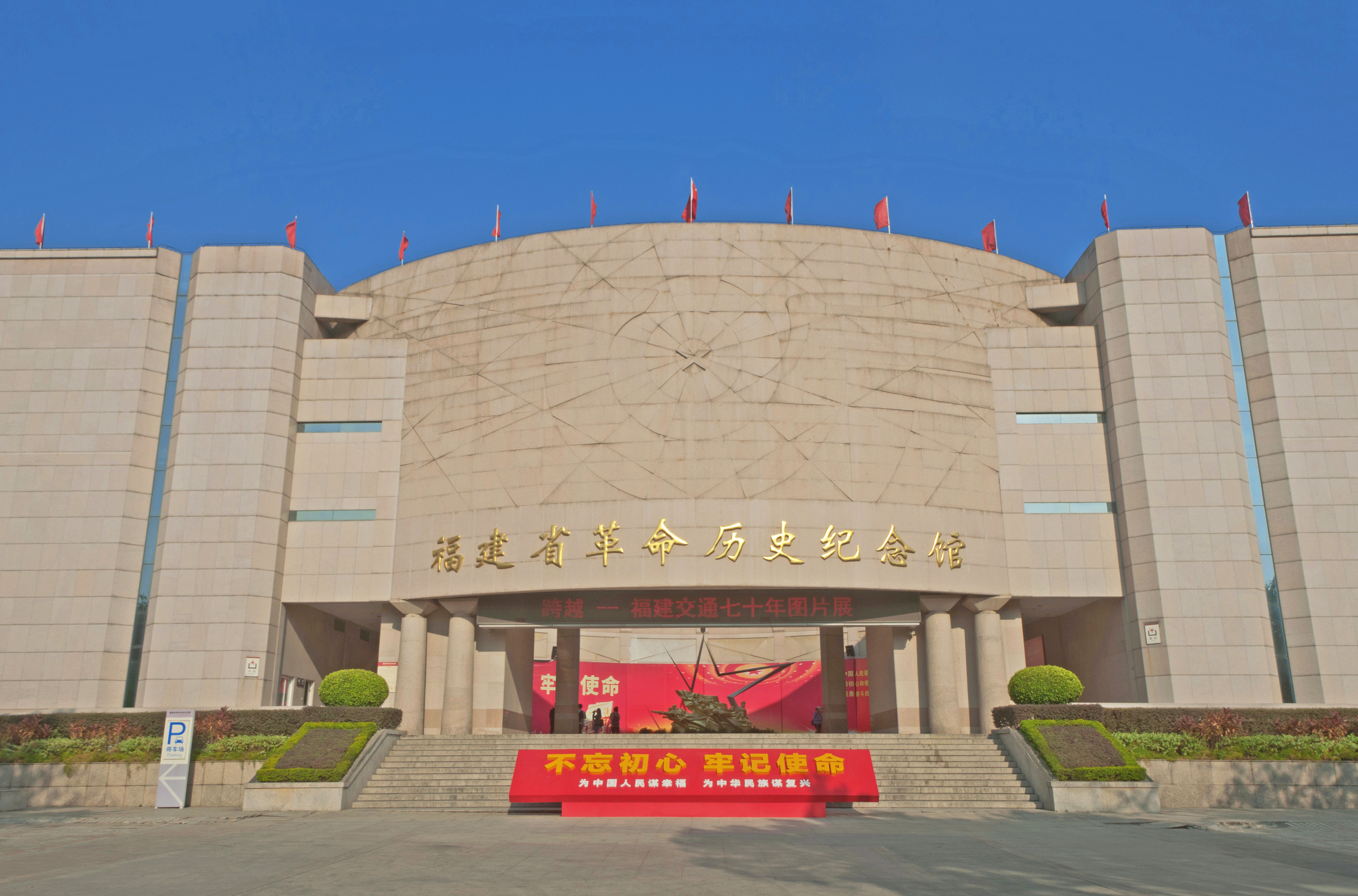 福建省革命历史纪念馆