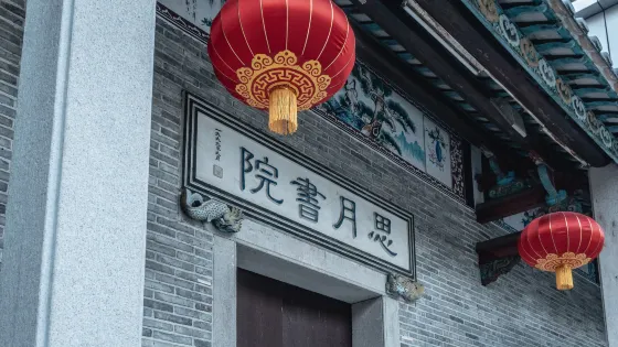 思月書院