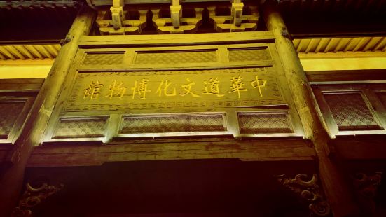 中華道文化博物館