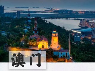 等疫情结束后,请撑爆澳门!