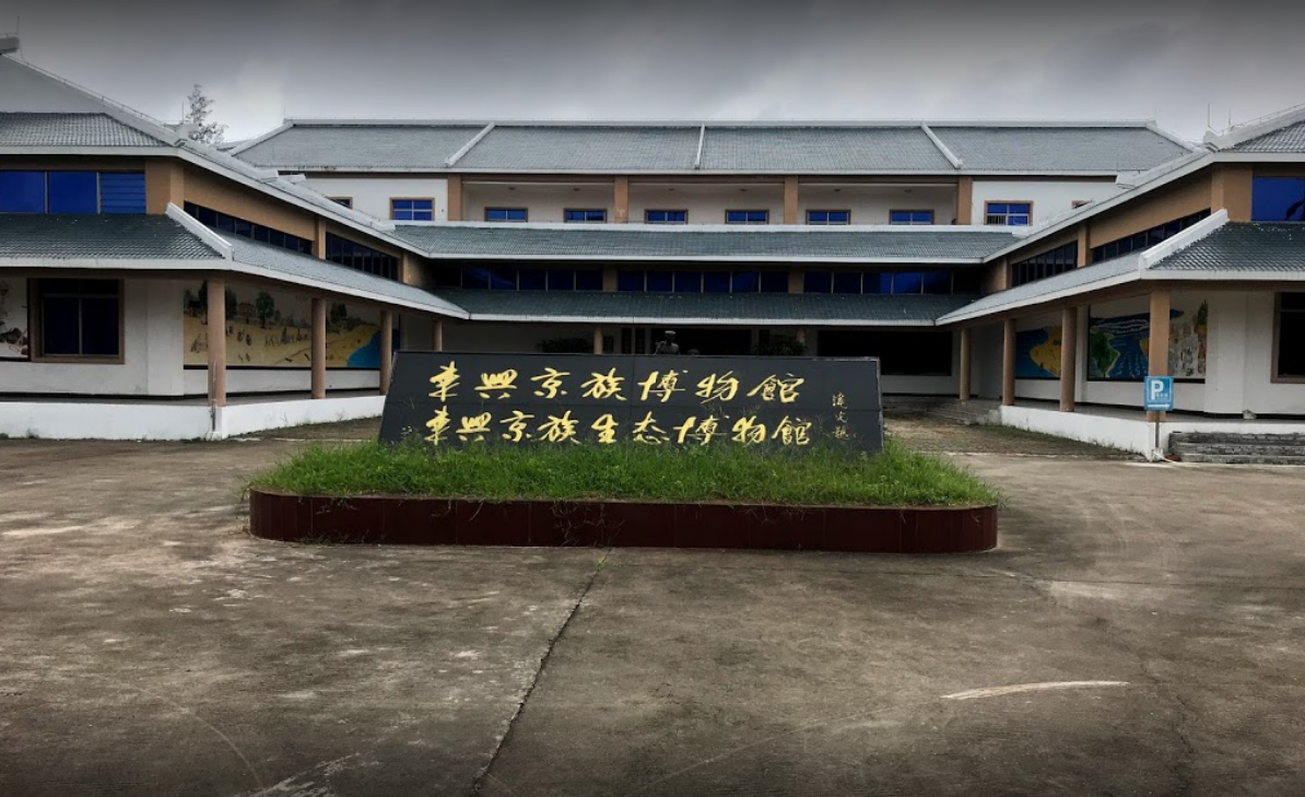 东兴京族博物馆